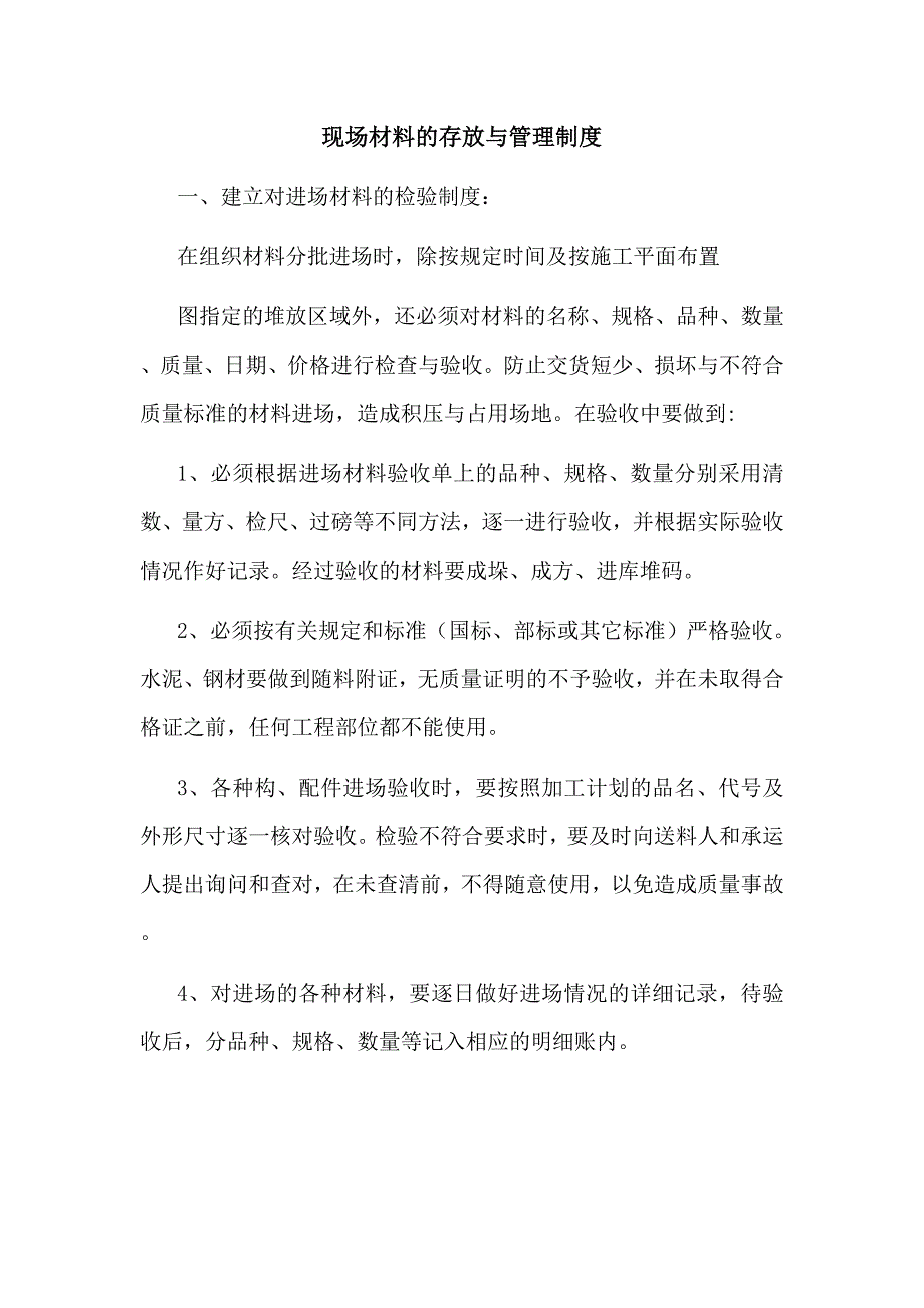 现场材料设备存放与管理制度_第2页