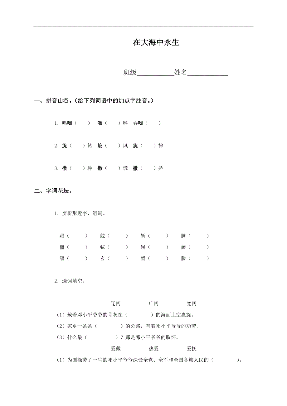 （苏教版）五年级语文上册 在大海中永生_第1页