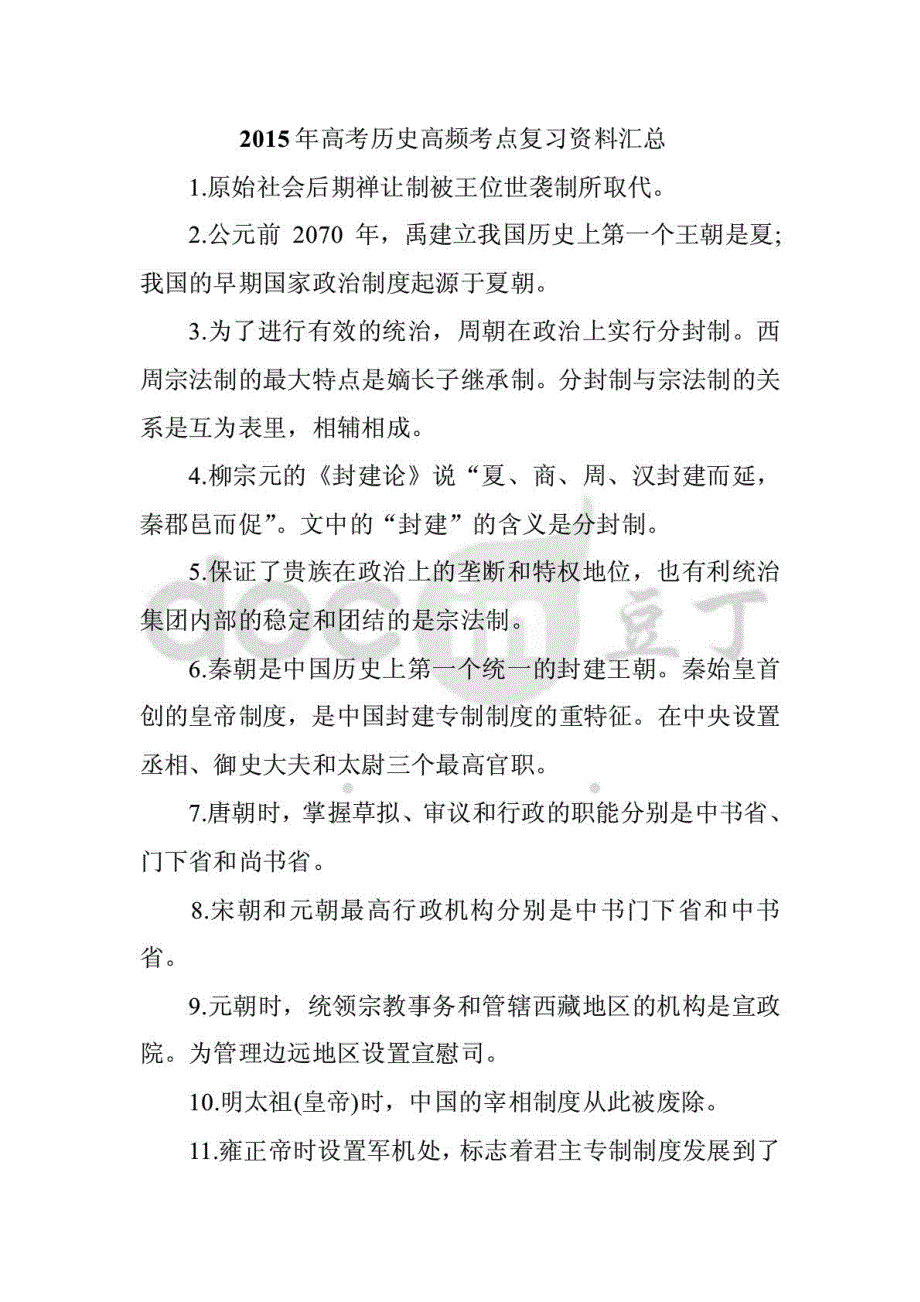 高考历史高频考点复习资料汇总_第1页