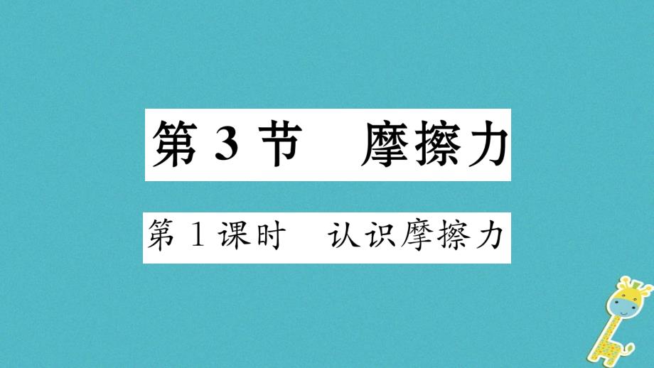 八年级物理下册8.3摩擦力（第1课时认识摩檫力）课件（新版）新人教版_第1页