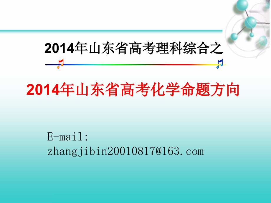 3[1].2014山东高考理综化学命题方向_第1页