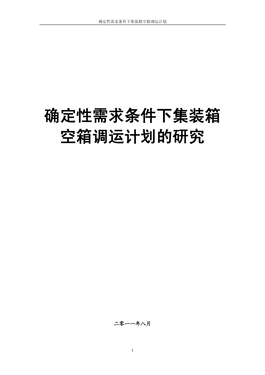 毕业设计（论文）-确定性需求条件下集装箱空箱调运计划的研究_第1页