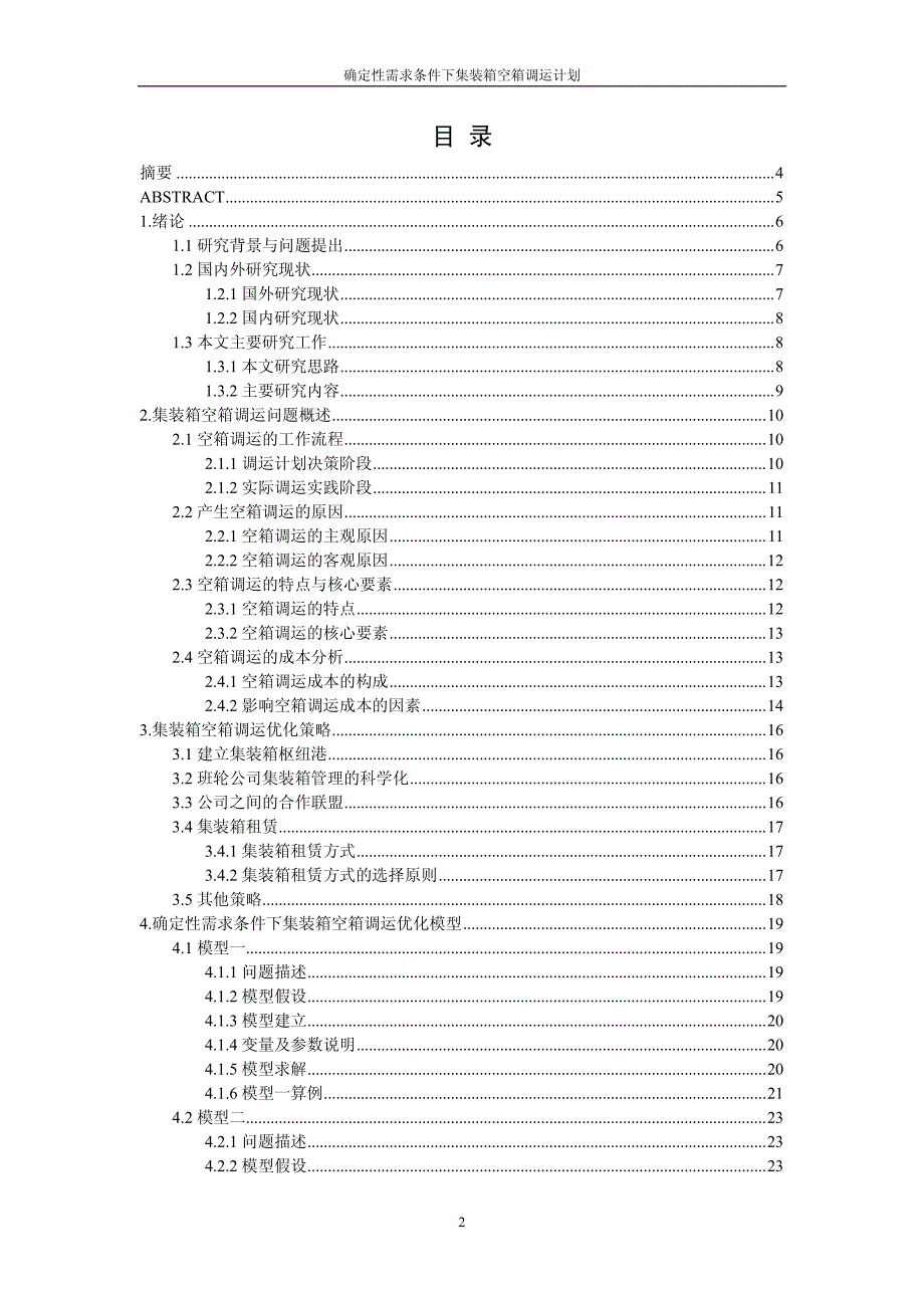 毕业设计（论文）-确定性需求条件下集装箱空箱调运计划的研究_第2页