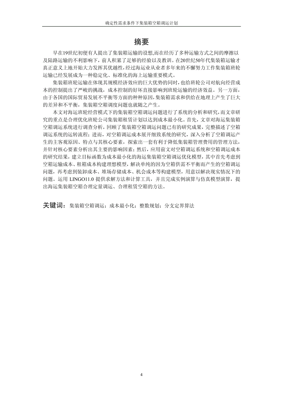 毕业设计（论文）-确定性需求条件下集装箱空箱调运计划的研究_第4页