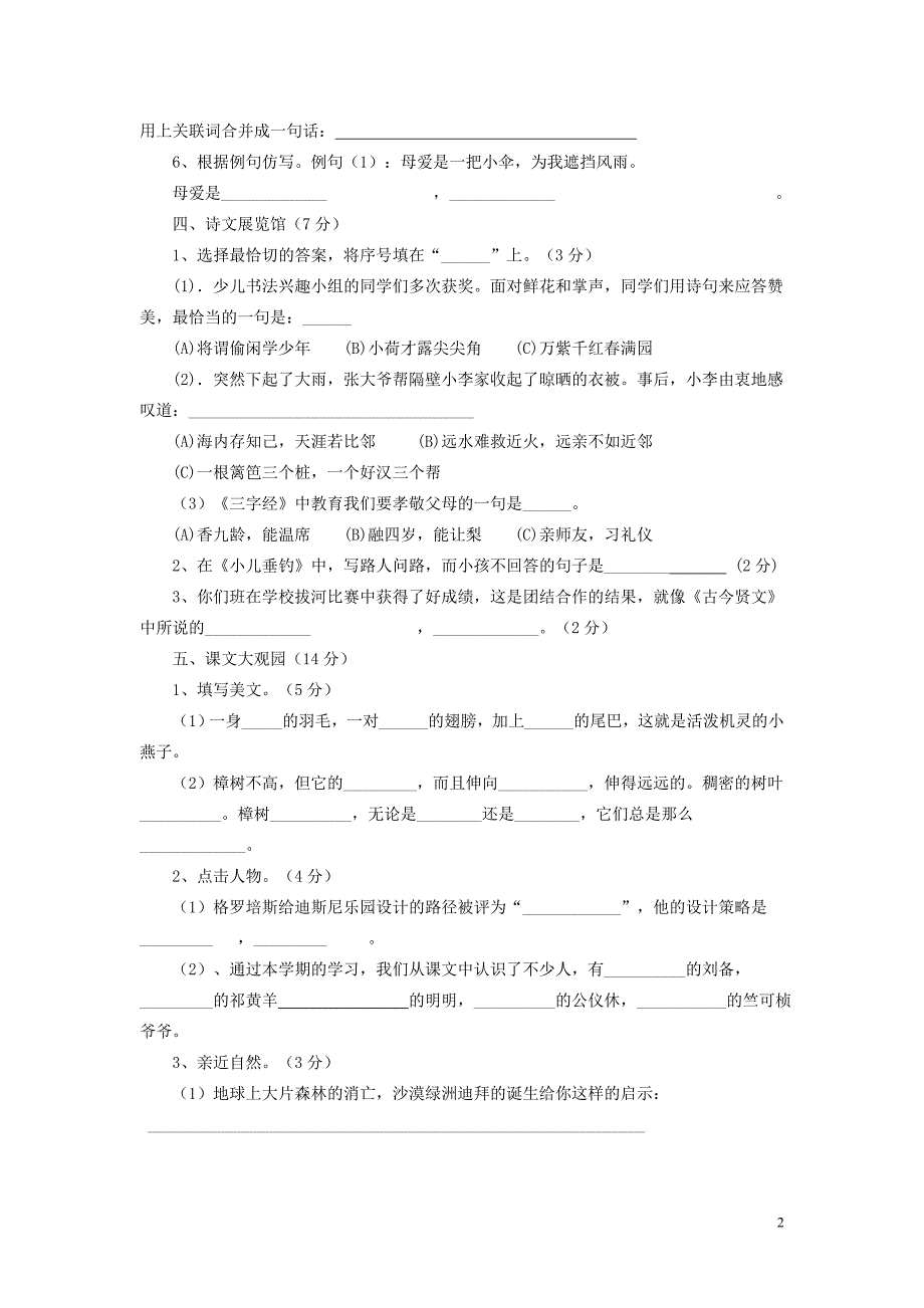 苏教版四年级语文下册期末试卷及答案_第2页