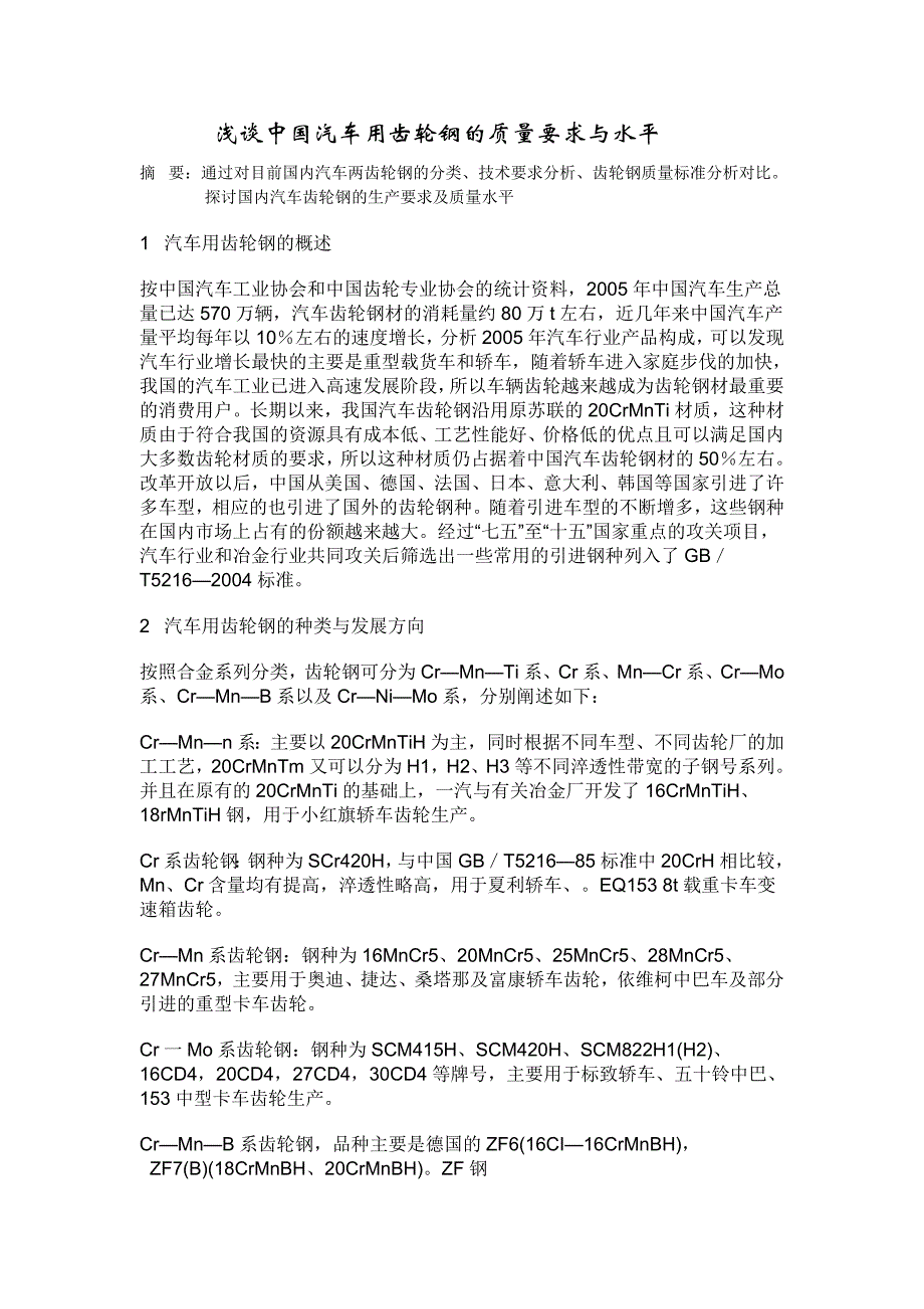 中国汽车用齿轮钢质量要求和水平_第1页