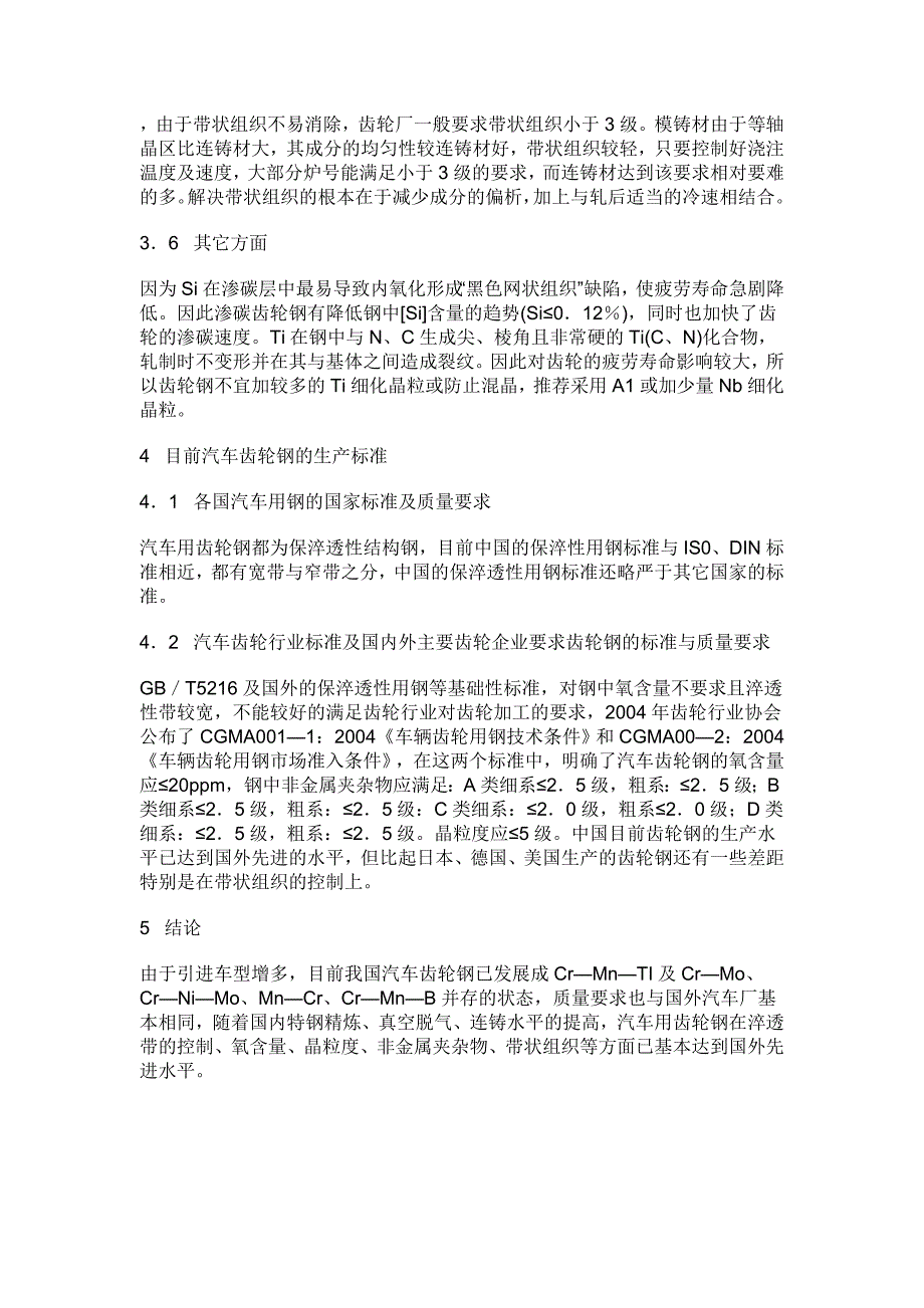 中国汽车用齿轮钢质量要求和水平_第4页