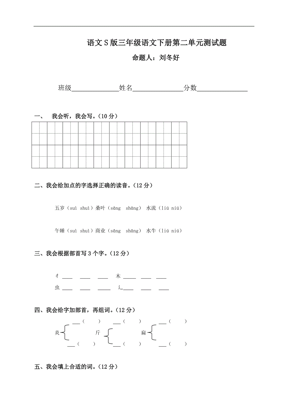 （语文S版）三年级语文下册第二单元测试题_第1页