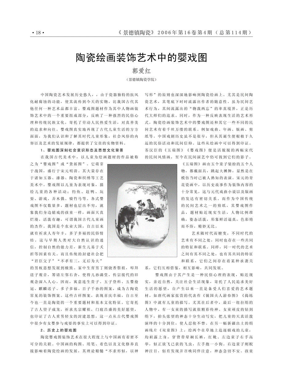 陶瓷绘画装饰艺术中的婴戏图_第1页