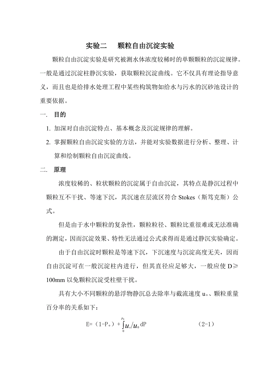 实验二   颗粒自由沉淀实验_第1页