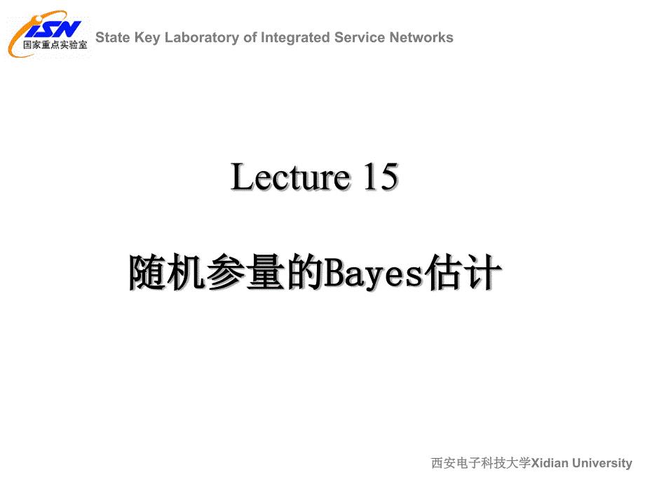 Lecture 15-随机参量的Bayes估计