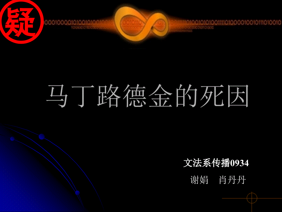 马丁路德金的死因_第1页