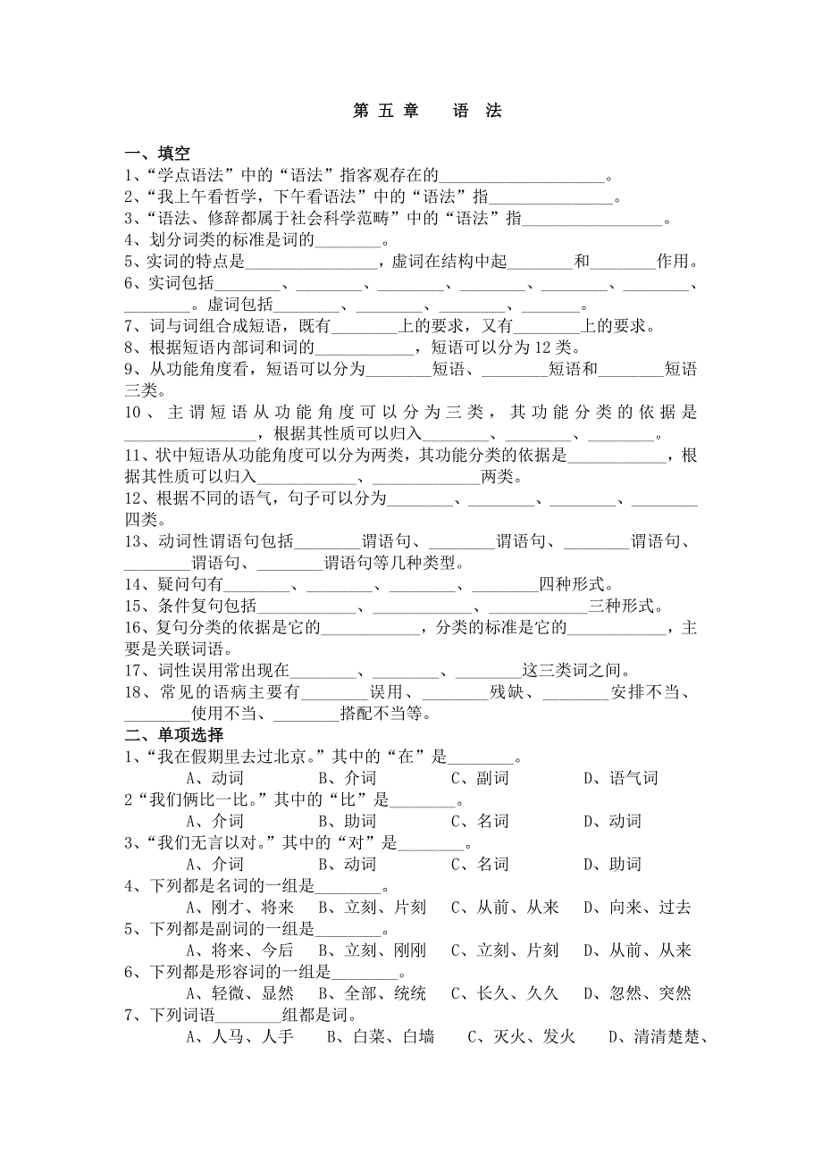 《现代汉语》第五章  语法 练习(有答案)_第1页