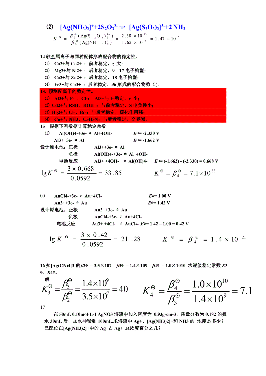 无机及其分析化学南京大学第四版第八章  配位化合物_第2页