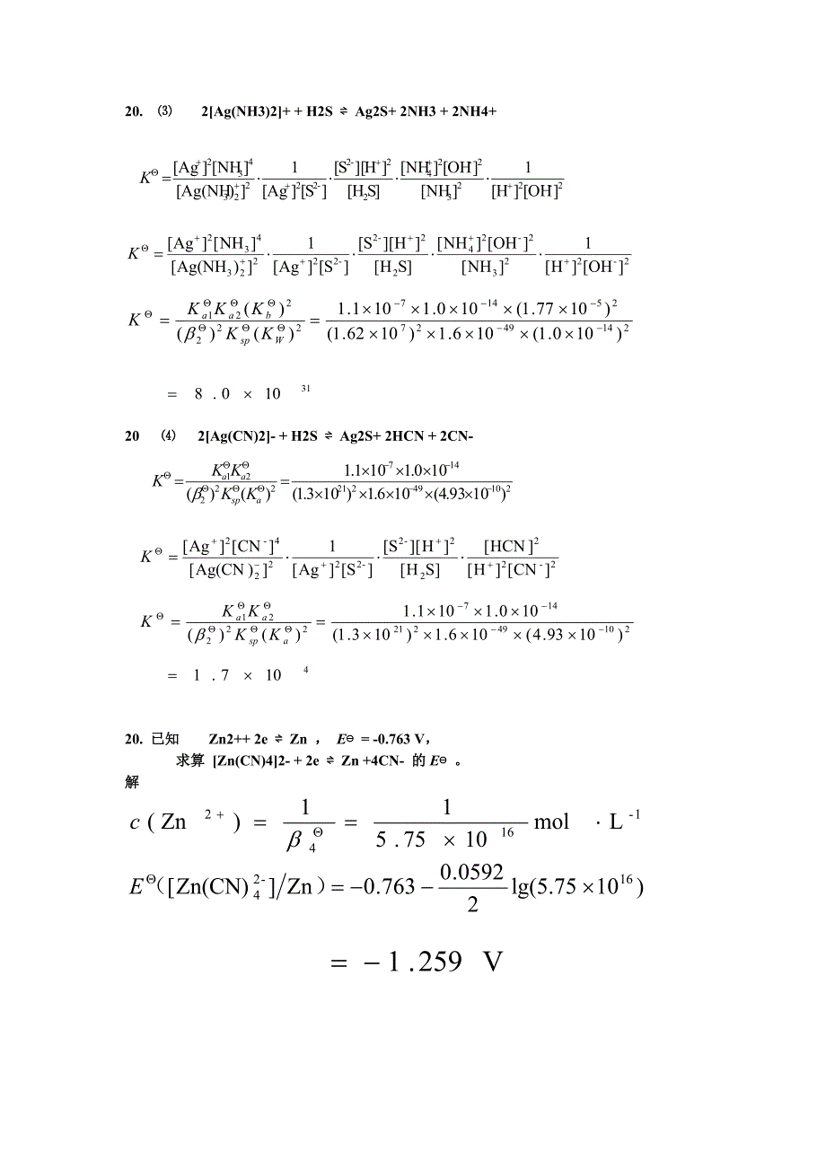 无机及其分析化学南京大学第四版第八章  配位化合物_第4页