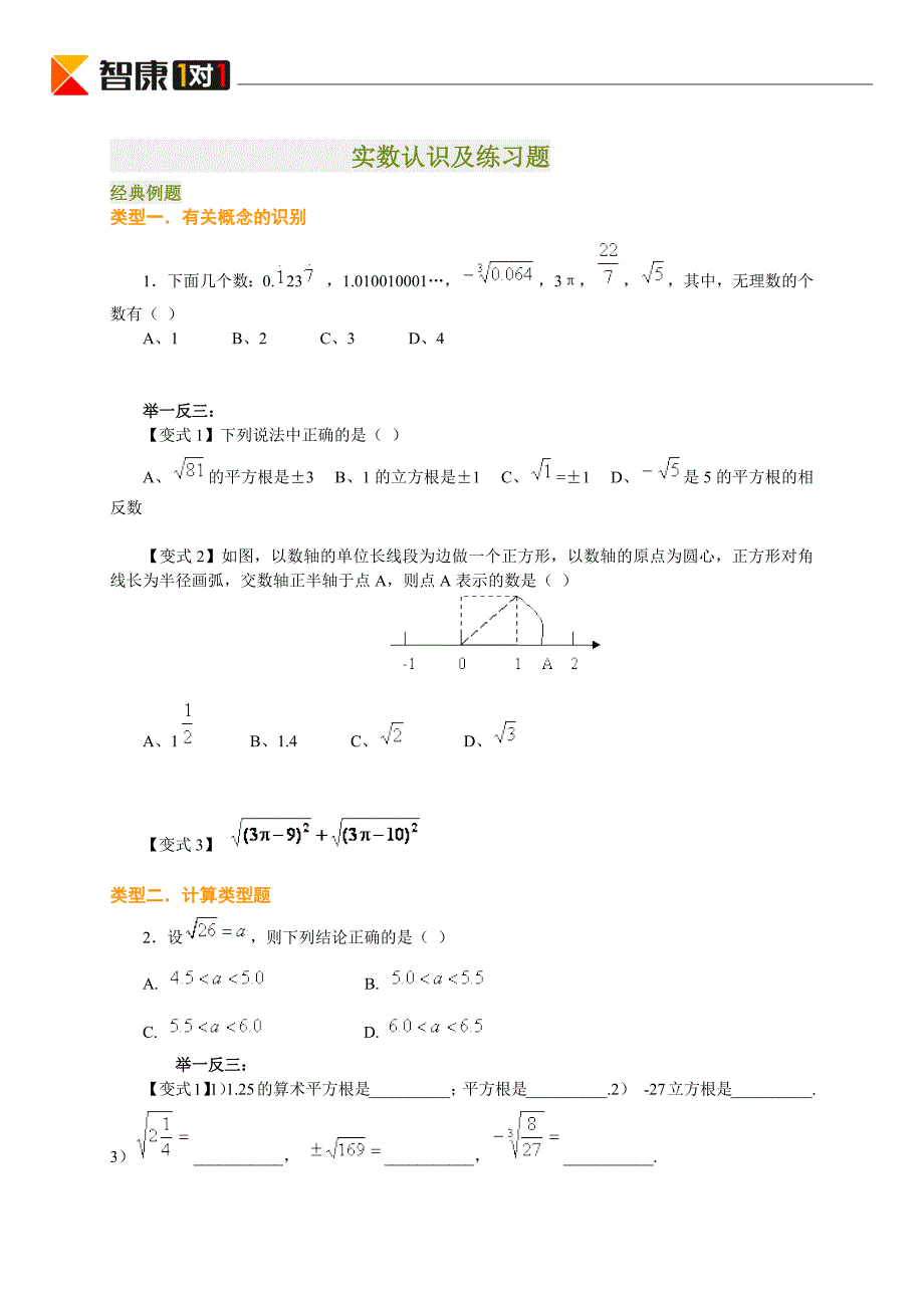 实数认识及练习题_第1页