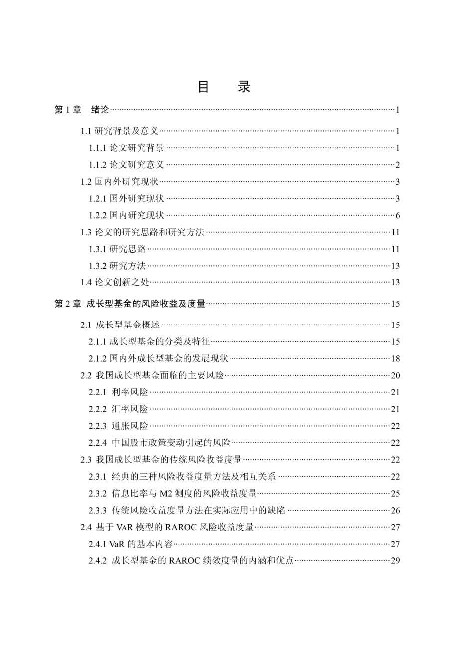 基于RAROC的我国成长型基金投资绩效评价与提升研究_第5页