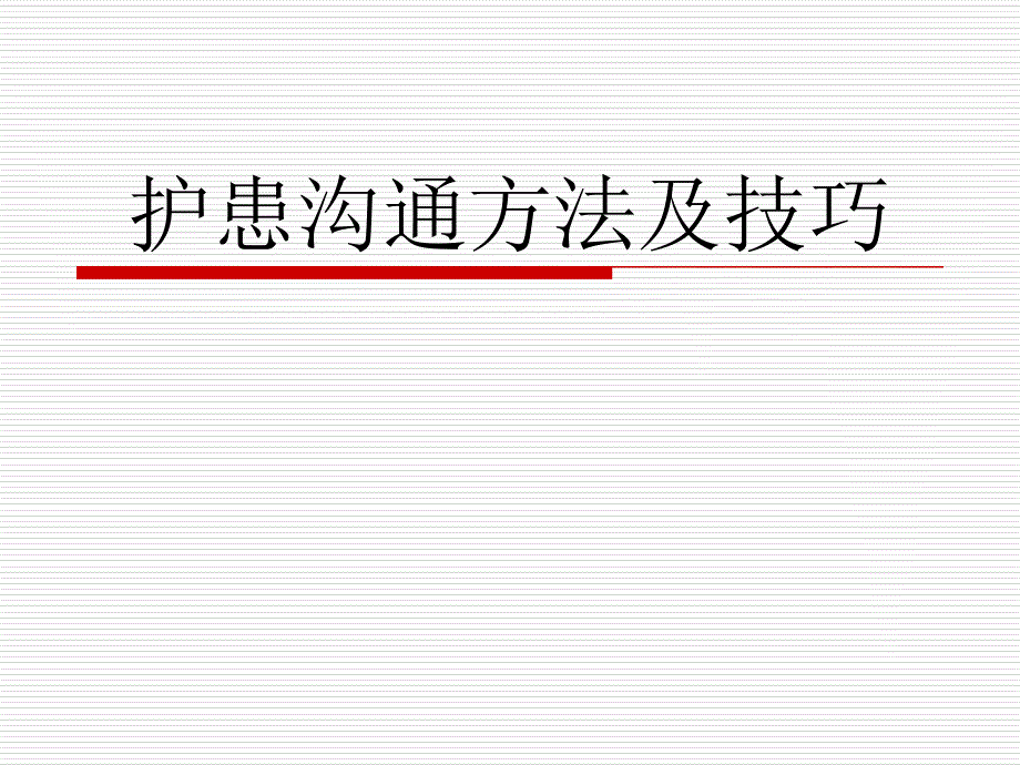 护患沟通方法及技巧_第1页