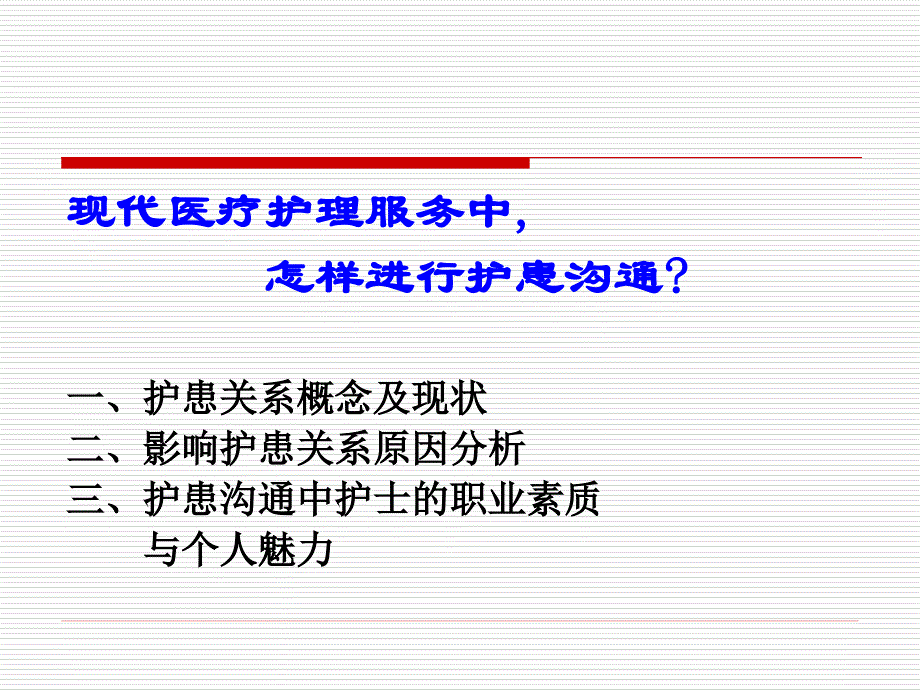 护患沟通方法及技巧_第4页