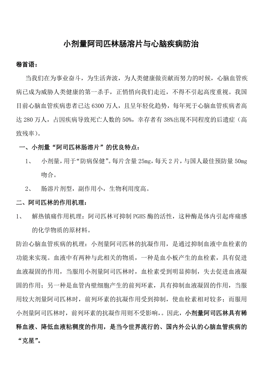 小剂量阿司匹林肠溶片与心脑疾病防治_第1页