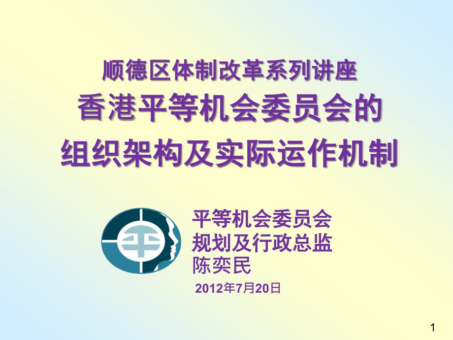 香港等机会委员会的组织架构及实际运作机制_第1页