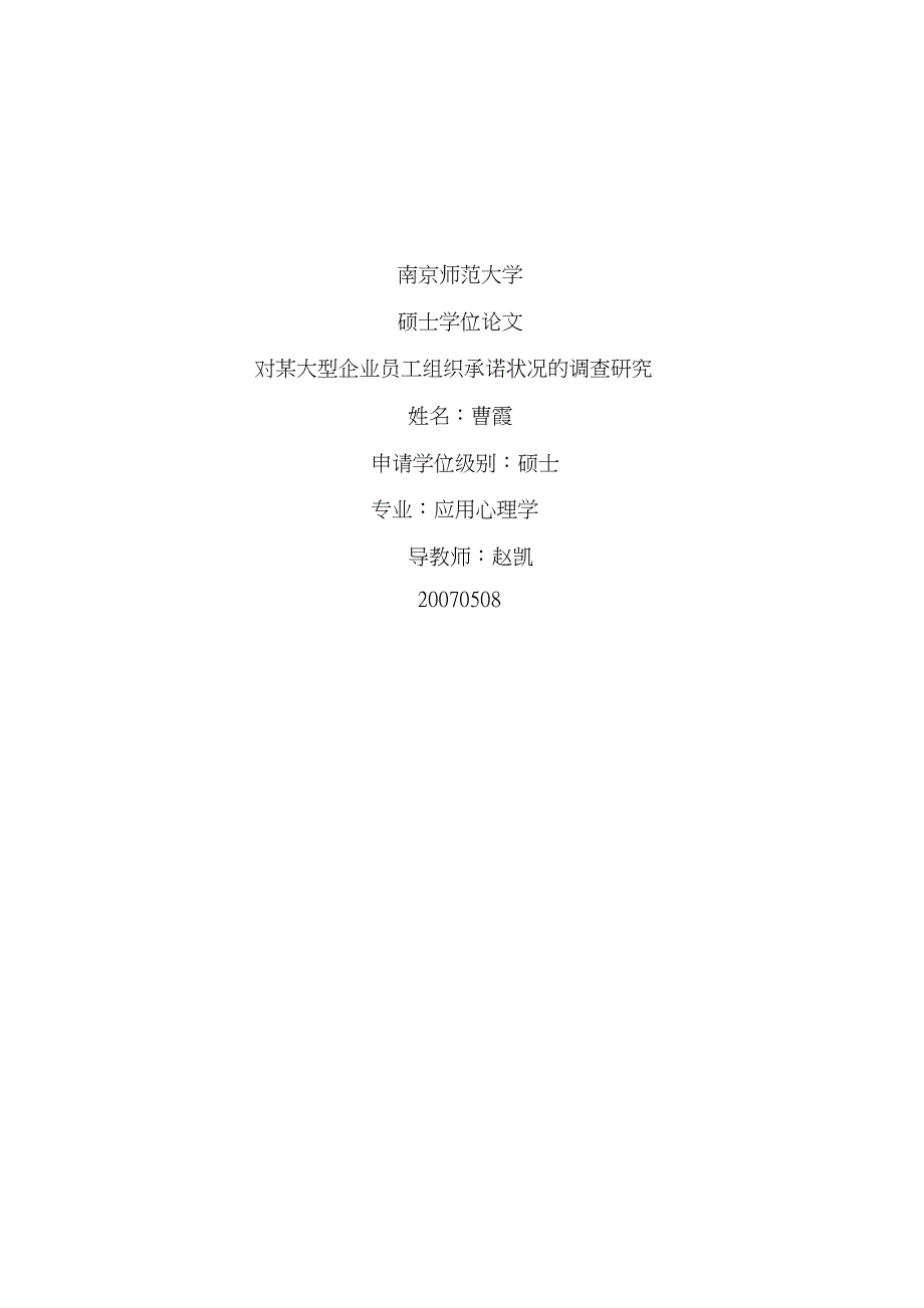 对某大型企业员工组织承诺状况的调查研究_第1页