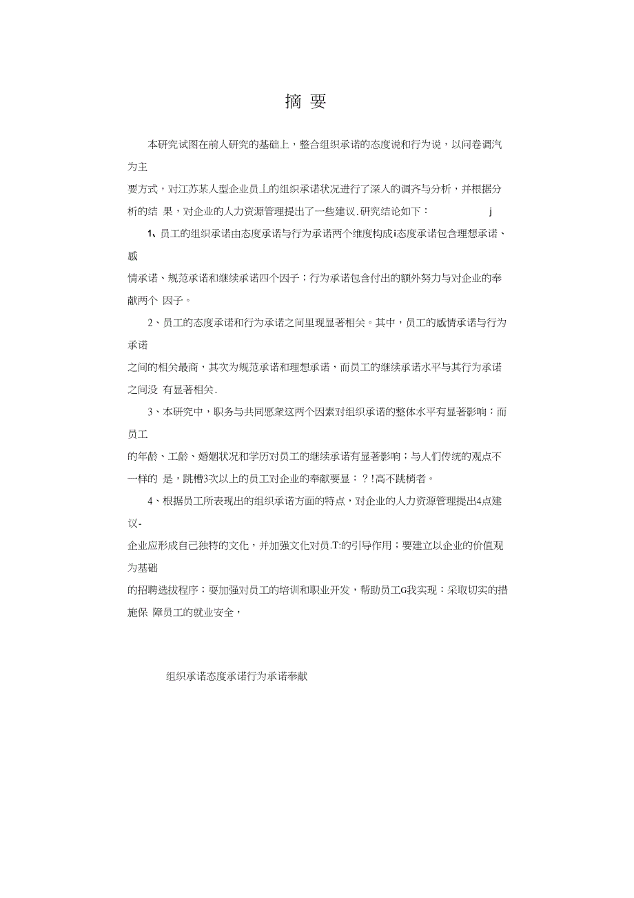 对某大型企业员工组织承诺状况的调查研究_第2页