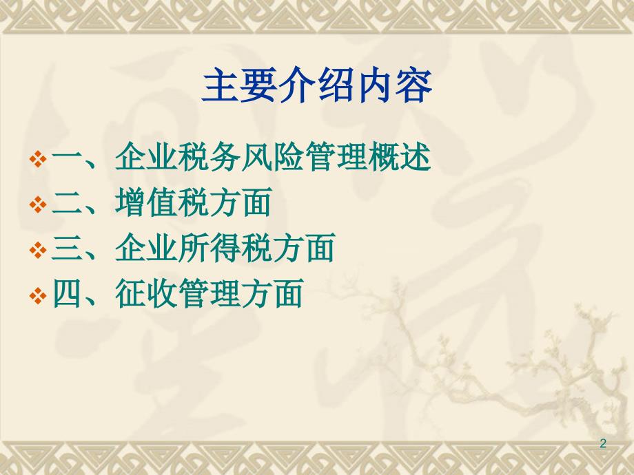 如何正确适用税收政策规避税收风险(威海市国税局）_第2页