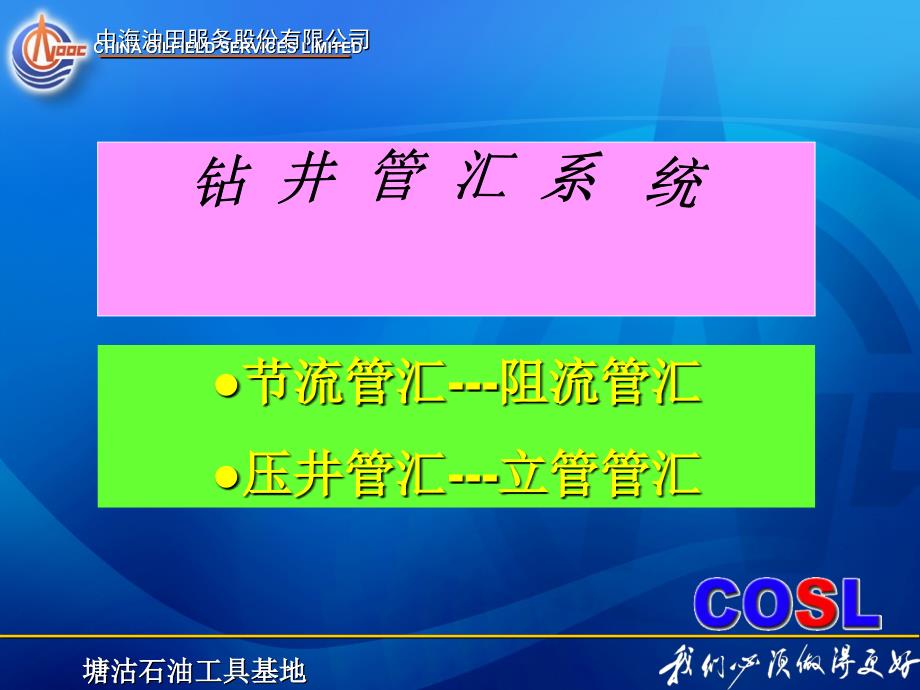 海洋钻井井控-管汇、阀门_第1页