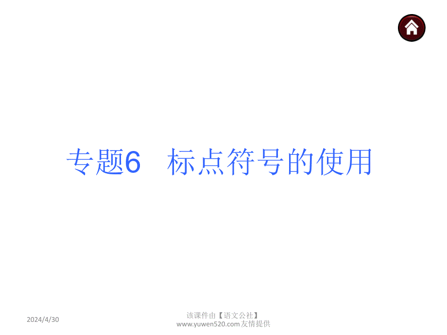 （苏教版）中考语文复习课件：第2篇积累运用【6】标点符号的使用_第1页