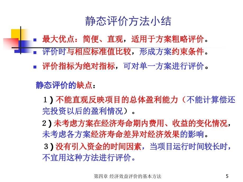 工程项目经济评价方法--工程经济学_第5页