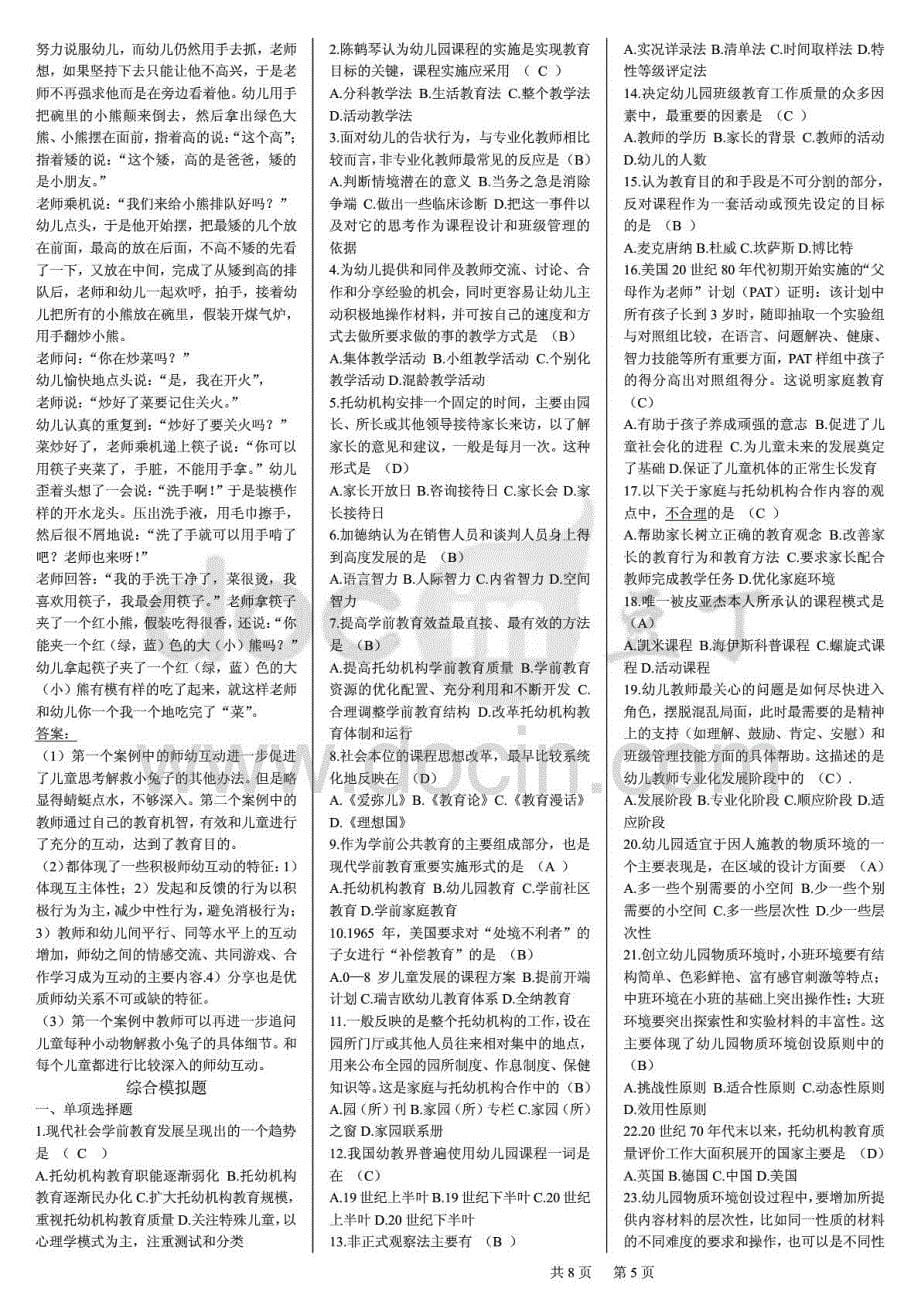 电大学前教育原理（本科）期末复习资料考试精编微缩打印版_第5页