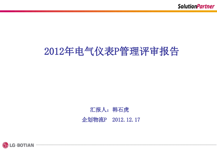 电气管理评审报告_第1页