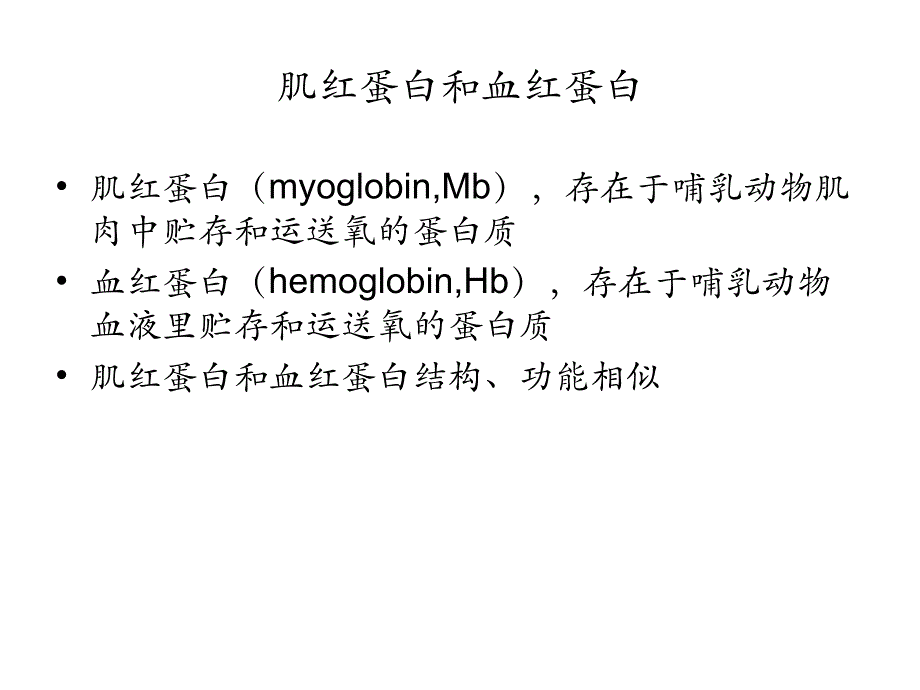 血红蛋白 协同效应 ppt_Chapter 6蛋白质的功能和进化_第3页