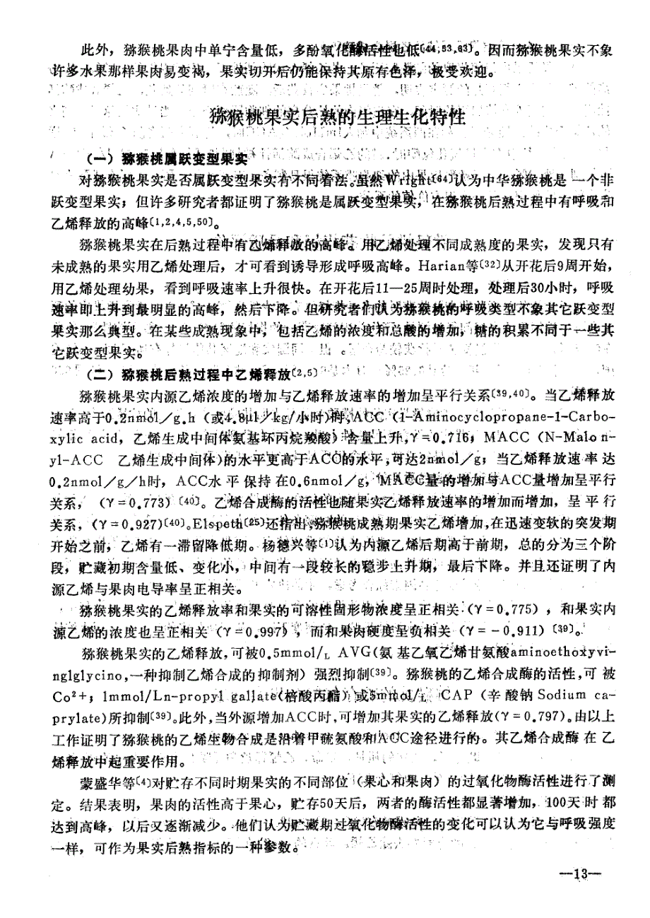 猕猴桃果实的生理生化特征_第4页