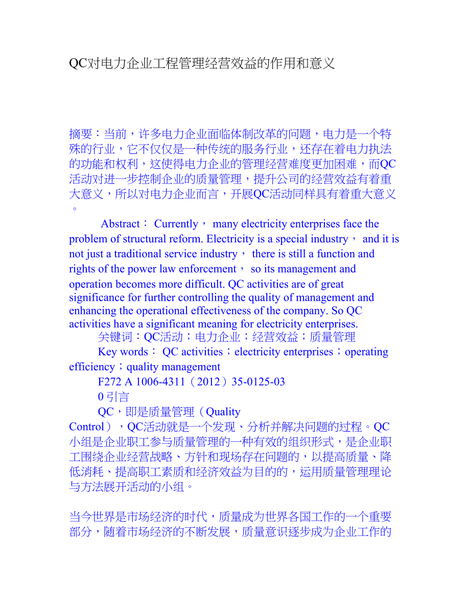 QC对电力企业工程管理经营效益的作用和意义[权威资料]_第1页