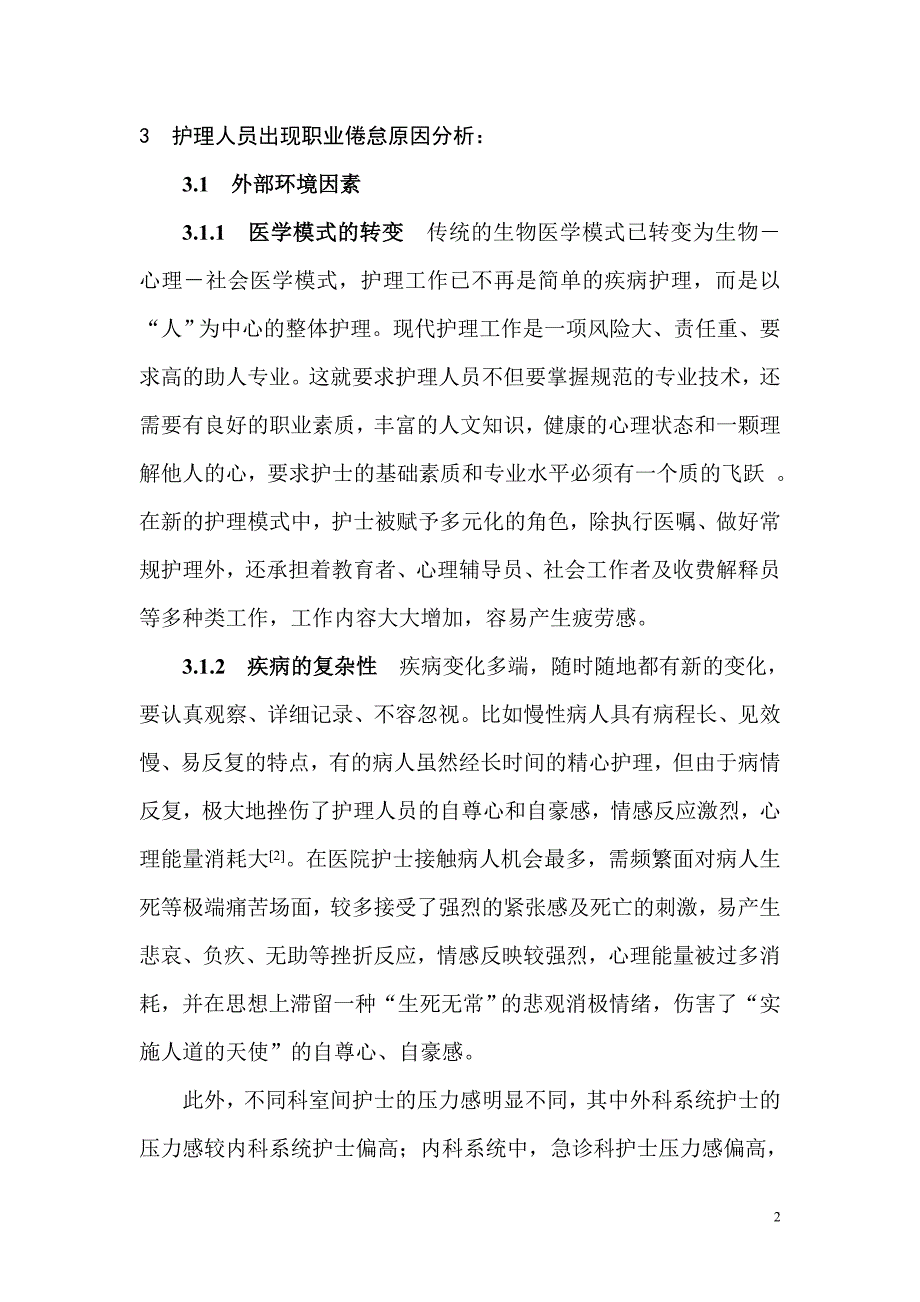 护理人员职业倦怠分析与对策_第2页