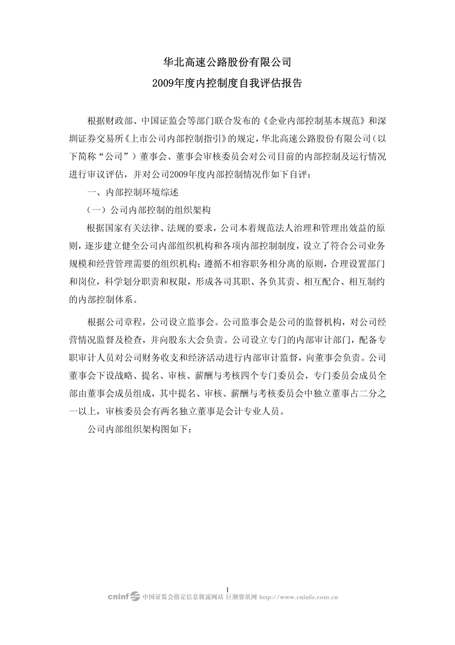 华北高速2009年度内控制度自我评估报告 2010-03-30_第1页