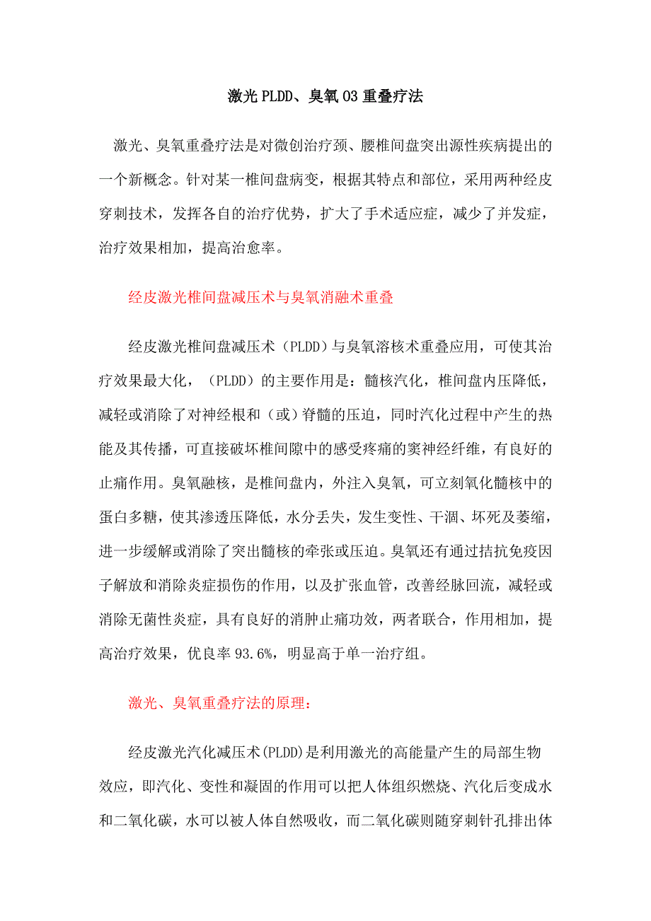 激光pldd、臭氧o3重叠疗法_第1页