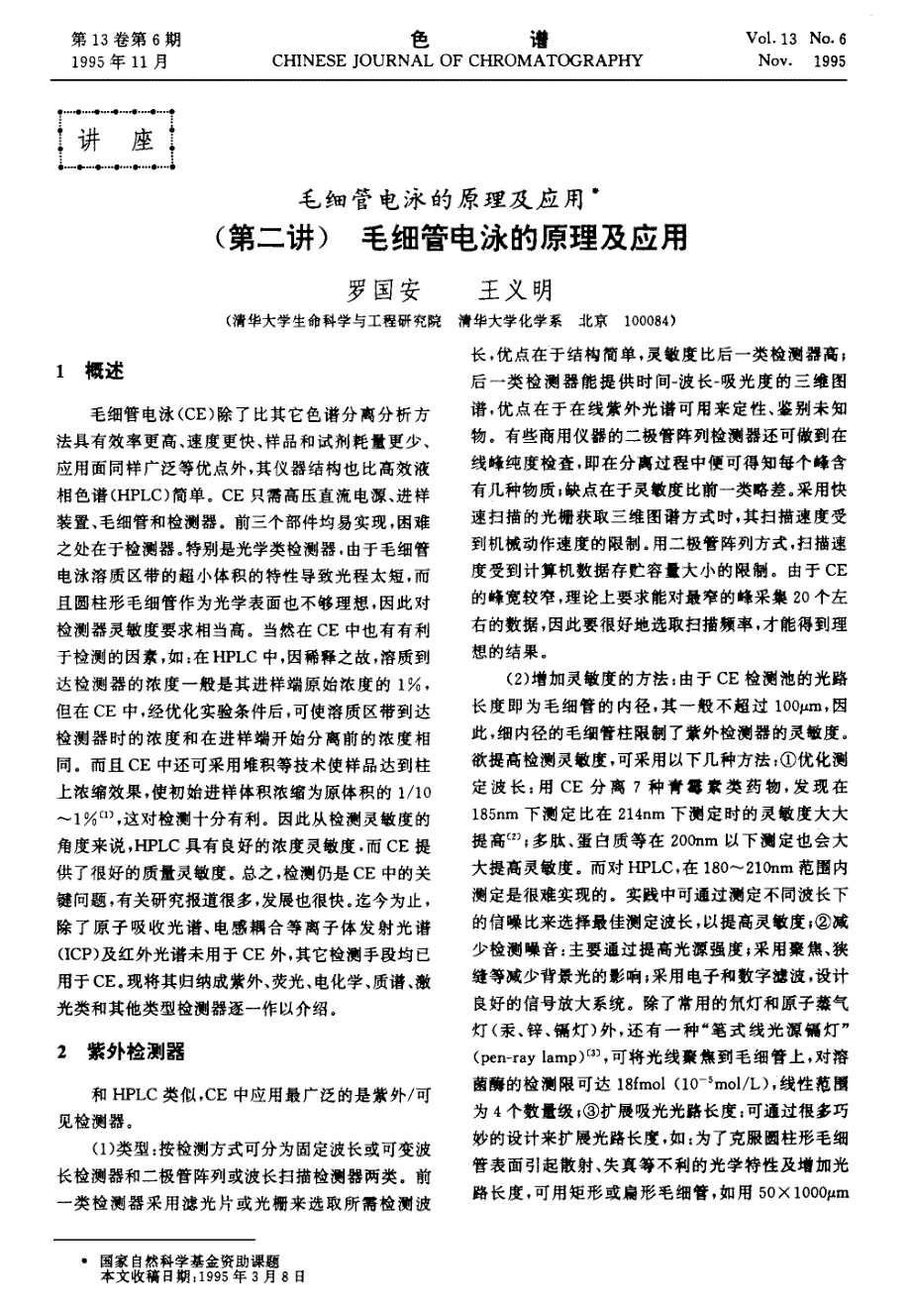 毛细管电泳的原理及应用(第二讲)毛细管电泳的原理及应用_第1页