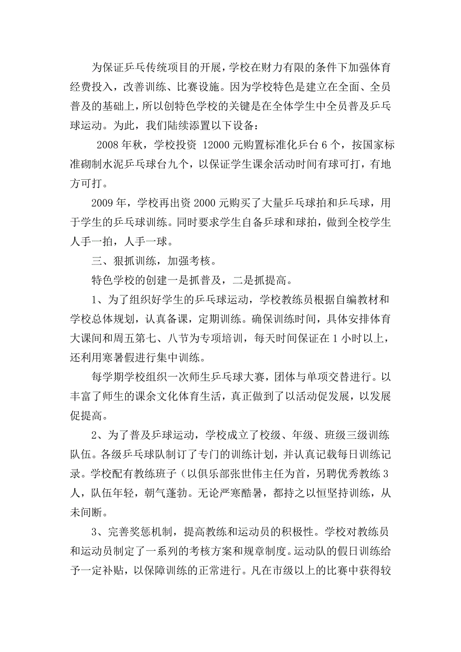 创乒乓球特色学校工作措施_第3页