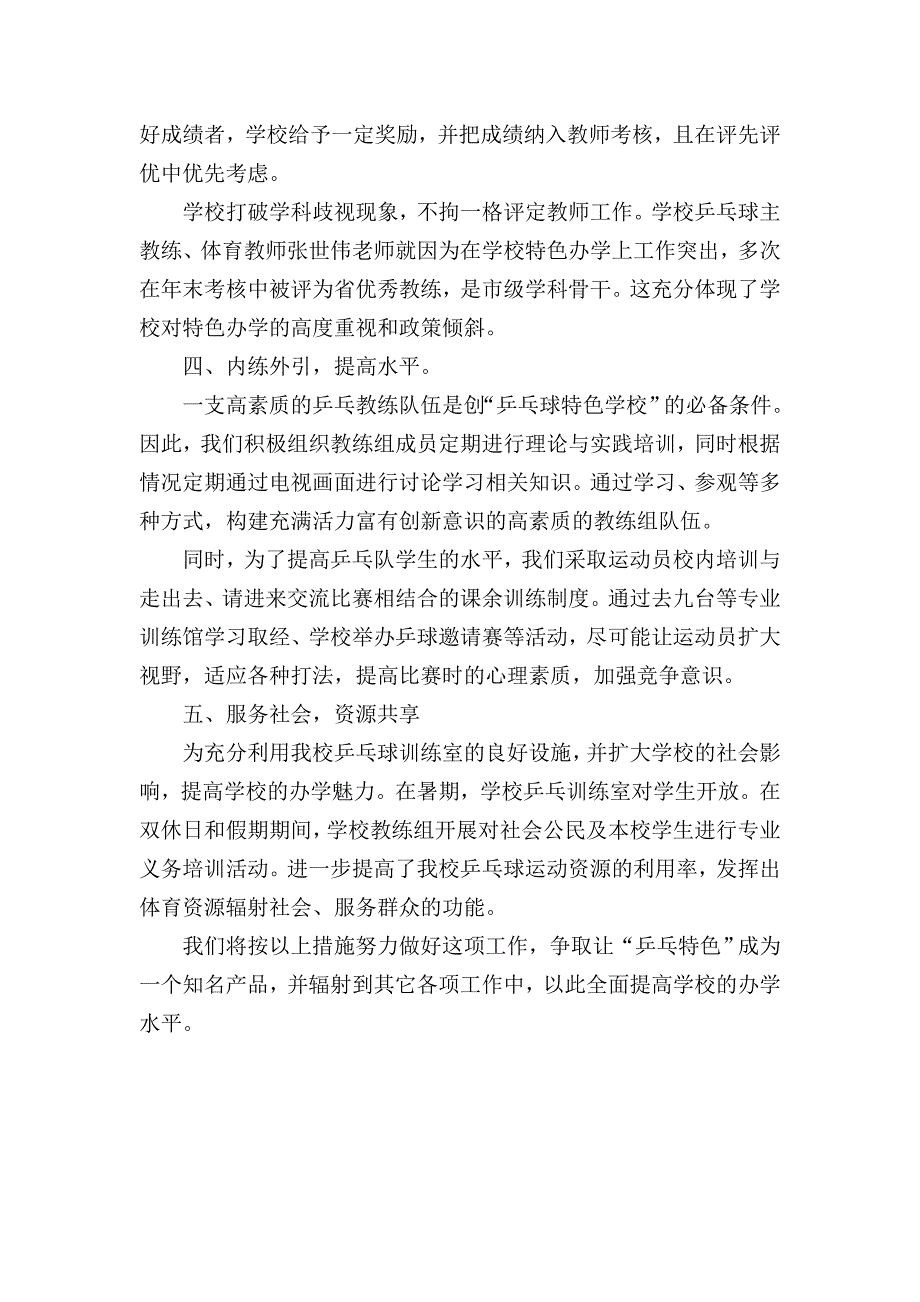 创乒乓球特色学校工作措施_第4页