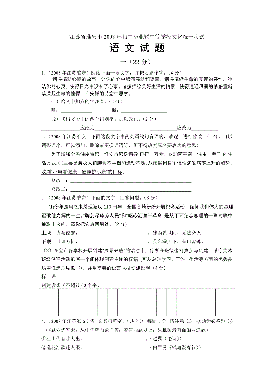 2008年江苏省淮安市中考语文试卷及答案_第1页