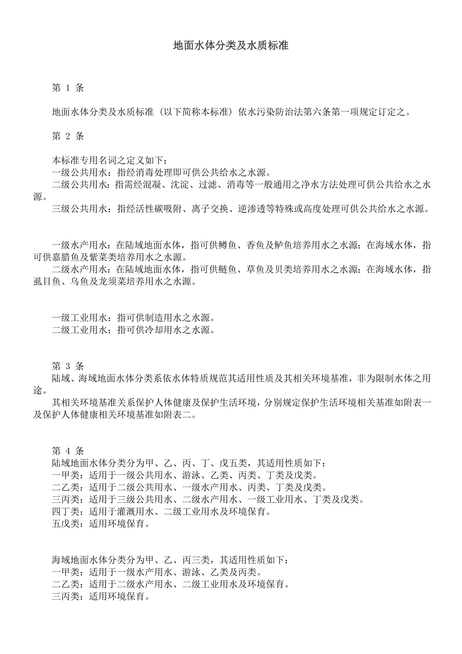 地面水体分类及水质标准_第1页
