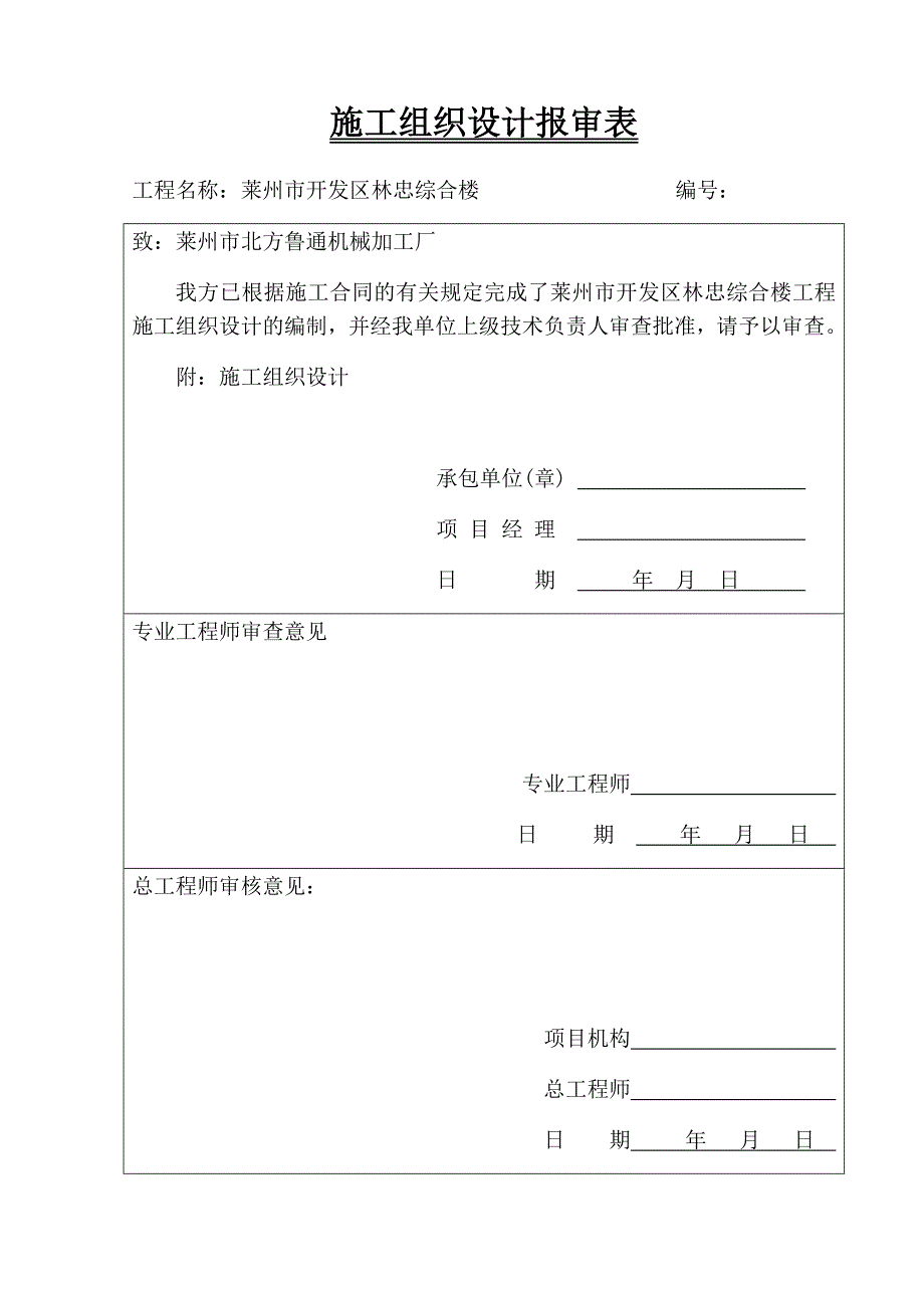 开发区林忠综合楼施工组织_第1页