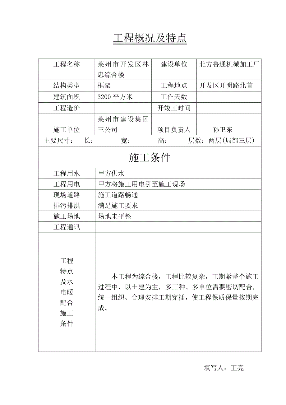 开发区林忠综合楼施工组织_第3页