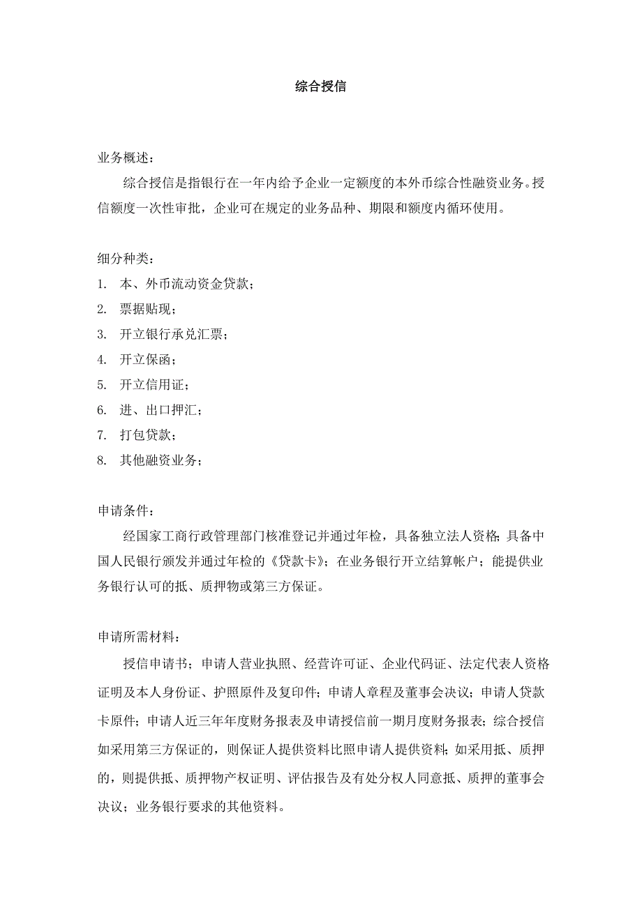 综合授信、厂商银(保兑仓)_第1页