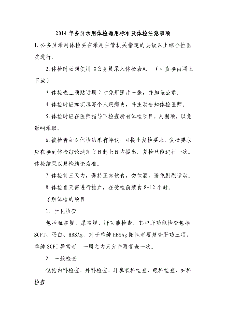 2014年公务员体检标准及注意事项_第1页