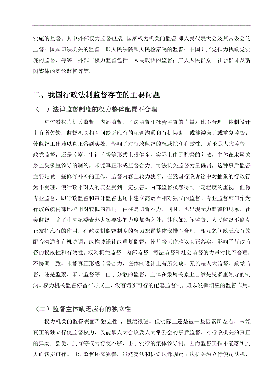 完善我国行政监督体系的探讨打印版_第4页