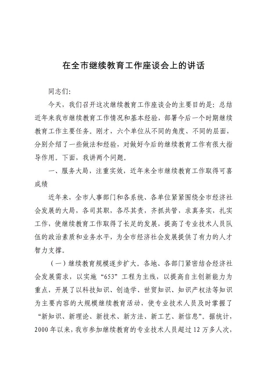 在全市继续教育工作座谈会上的讲话_第1页